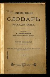 Вып. 11 : (Плесень-Пытать). - 1915.