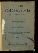Вып. 13 : (Ряжка-Слать). - 1916.
