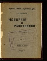 Ипполитов М. Монархия и республика. - Пг., 1917.