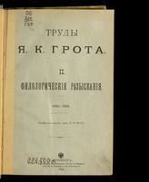 [Т.] 2 : Филологические разыскания. (1852-1892). - 1899.