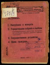 Сахаров Ив. Республика и монархия ; Учредительное собрание и выборы (пропорциональные) депутатов на основании всеобщего, прямого, равного и тайного голосования ; Государственное устройство ; Права граждан. - М., 1917. - (Библиотека свободного народа).