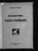 Сакулин П. Н. Реформа русского правописания. - Пг., 1917.