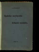 Котляревский С. А. Правовое государство и внешняя политика. - М., 1909.