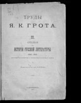 [Т.] 3 : Очерки из истории русской литературы. (1848-1893). Биографии, характеристика и критико-библиографические заметки. - 1901.