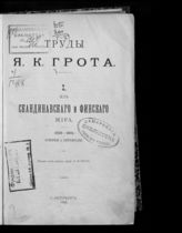 [Т.] 1 : Из скандинавского и финского мира. (1839-1881). Очерки и переводы. - 1898.