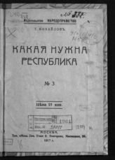 Михайлов Т. М. Какая нужна республика. - М., 1917.