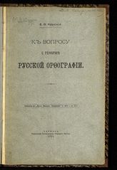 Карский Е. Ф. К вопросу о реформе русской орфографии. - Варшава, 1904.