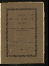 Обозрение исторических сведений о составлении свода местных законов западных губерний. - СПб., 1910. 