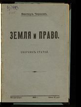 Чернов В. М. Земля и право : сборник статей. - Пг., 1919.