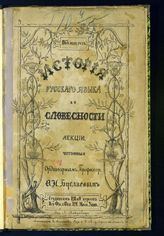 Буслаев Ф. И. История русского языка и словесности. - [М., 1868].
