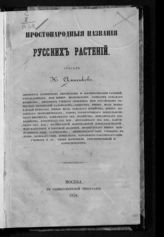 Анненков Н. И. Простонародные названия русских растений. - М., 1858. 