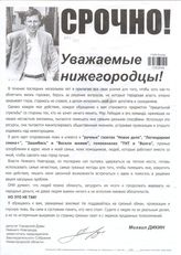 Срочно! [Обращение депутата Городской Думы Нижнего Новогорода, заместителя председателя ЗС Нижегородской области М.В.Дикина]