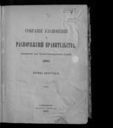 Алфавитный указатель к Собранию узаконений и распоряжений Правительства... За первое полугодие 1900 года