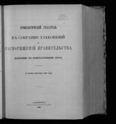 Хронологический указатель к Собранию узаконений и распоряжений Правительства... За первое полугодие 1900 года