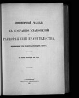 Хронологический указатель к Собранию узаконений и распоряжений Правительства... За первое полугодие 1901 года