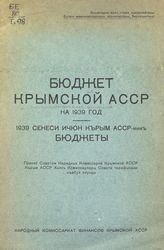 Бюджет Крымской АССР на 1939 год. - [Симферополь, 1939].