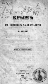 Брун Ф. К. Крым в половине XVIII столетия. - Одесса, 1867.