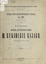 2 : Кубанские казаки : (антропологический очерк). - 1895.