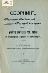 1913 г. : Участие жителей гор. Терки в освобождении Астрахани от самозванцев. - 1913.