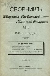 Сборник общества любителей казачьей старины. - Владикавказ, 1912-1913.