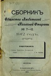 1912 г. № 7-12. Вып. 1 : Станица Червленная : исторический очерк. - 1912.