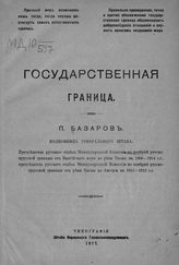 Базаров П. А. Государственная граница. - Б. м., 1917.