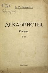 Базилевич В. М. Декабристы : очерки. - Киев, 1926.