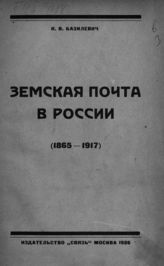 Базилевич К. В. Земская почта в России (1865-1917). - М., 1926.