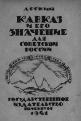 Арский Р. Кавказ и его значение для Советской России. - Пб., 1921.