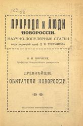 Варнеке Б. В. Древнейшие обитатели Новороссии. - [Одесса, 1919].
