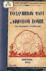 Вейгелин К. Е. Воздушный флот в мировой войне : очерки и эпизоды воздушной войны 1914-18 гг. - Л., 1924. - (Общество друзей воздушного флота).