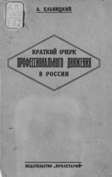 Ельницкий А. Е. Краткий очерк профессионального движения в России. - [Харьков], 1925.