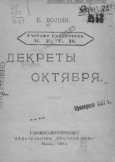 Волин Б. М. Декреты Октября. - М., 1922.