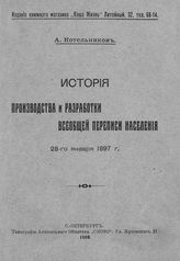 Котельников А.  Н. История производства и разработки всеобщей переписи населения 28-го января 1897 г. - СПб., 1909.