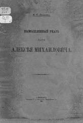 Лихачев Н. П. Вымышленный указ царя Алексея Михайловича. - СПб., 1913.