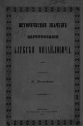 Медовиков П. Е. Историческое значение царствования Алексея Михайловича. - М., 1854.