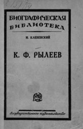 Клевенский М. М. К. Ф. Рылеев. - М. ; Л., 1925. - (Биографическая библиотека).