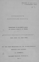 Гессен В. М. Губернатор, как орган надзора. - СПб., 1912.