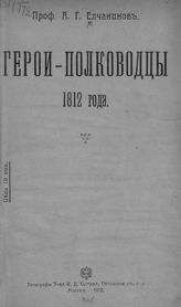 Елчанинов А. Г. Герои-полководцы 1812 года. - М., 1912.