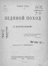 Гуль Р. Б. Ледяной поход : (С Корниловым). - М. ; Пг., 1923.