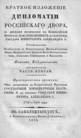 Кайданов И. К. Краткое изложение дипломатии Российского двора, со времени восшествия на Всероссийский престол дома Романовых до кончины государя императора Александра I. - СПб., 1833.