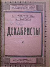 Добрускина-Михайлова Г. Н. Декабристы. - [Ростов н/Д, 1925].