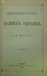 Ивановский В. В. Административное устройство наших окраин. - Казань, 1891.