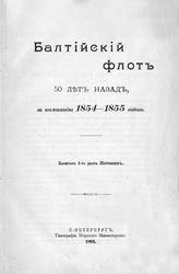 Истомин М. К. Балтийский флот 50 лет назад, в кампанию 1854-1855 годов. - СПб., 1904.