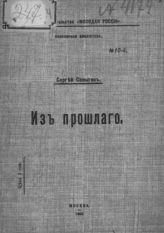 Самыгин С. Из прошлого : [из истории создания постоянного войска в России и участие его в дворцовых переворотах]. - М., 1906. - (Популярная библиотека ; №10).