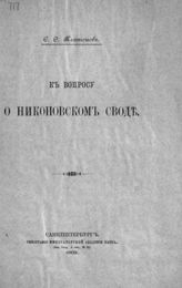 Платонов С. Ф. К вопросу о Никоновском своде. - СПб., 1902.