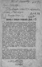 Попов Н. А. Вопрос о приказе купецких дел. - [СПб., 1889].