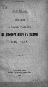 Некрасов Н. П. Заметка о двух статьях в договоре Игоря с греками 945 года. - СПб., 1902.