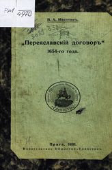 Мякотин В. А. "Переяславский договор" 1654-го года. - Прага, 1930.