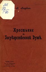 Голубев В. С. Крестьяне в Государственной думе. - Ростов н/Д., [1905].